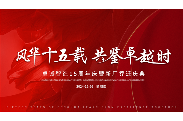 诚挚邀请丨共赴卓诚十五载风华庆典，鉴证辉煌时刻