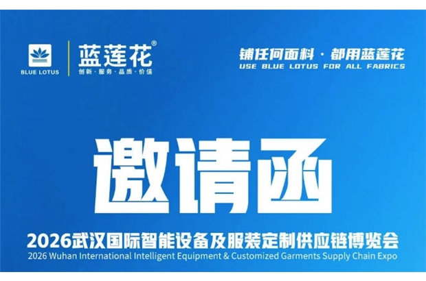 武汉服装人集合！蓝莲花在 AT18-1 展位等你打卡！