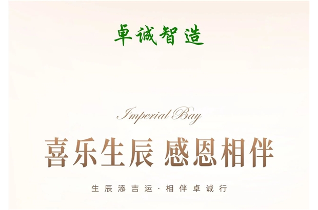 花香寄暖意，红包送安康，卓诚与你共贺生辰！